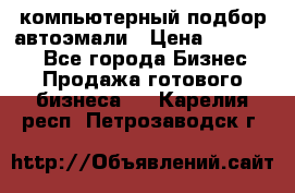 компьютерный подбор автоэмали › Цена ­ 250 000 - Все города Бизнес » Продажа готового бизнеса   . Карелия респ.,Петрозаводск г.